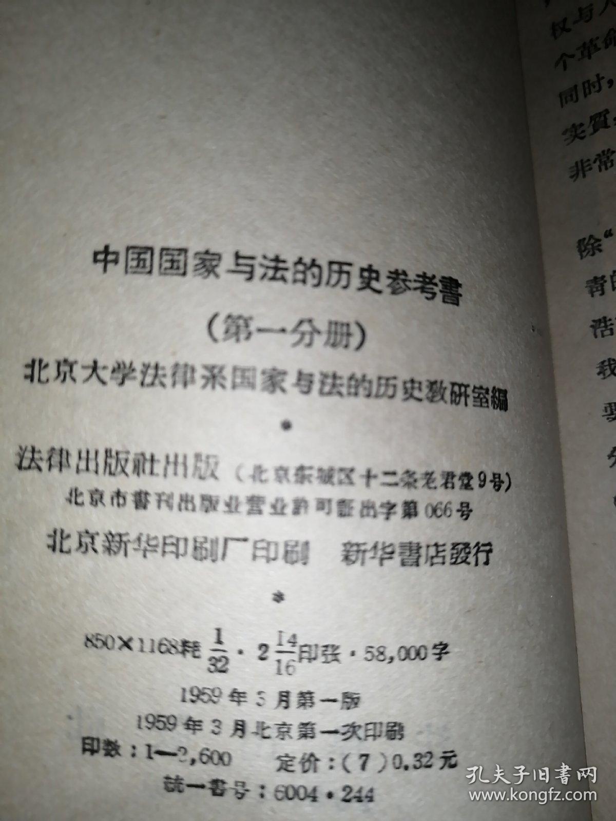 中国国家与法的历史参考书，第一分册