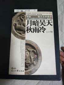 月暗吴天秋雨冷:《石破天惊逗秋雨》增补新版