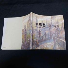 徐思基油画作品选 签名本