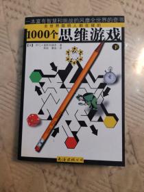 1000个思维游戏（上下）