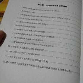 小学数学学力培养策略与案例研究 3年级(上)【品如图，有少量勾划笔记】