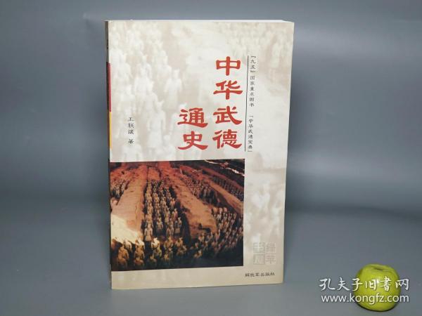 【作者签赠本】《中华武德通史》（张岱年序）1998年一版一印 好品※ [中华武德宝典 兵家 兵法 国学思想 中国军事史 古代战争 政治历史 研究文献：孔子 儒家 仁义 思想 止戈为武、武经七书 孙子兵法 作战理论 孙膑 吴起 墨子非攻、古今名将治军 士兵训练 人格道德得失 项羽 卫青 曹操 诸葛亮 李靖 岳飞 岳家军 戚继光 抗倭 郑成功 林则徐 太平天国 孙中山]