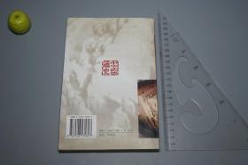 【作者签赠本】《中华武德通史》（张岱年序）1998年一版一印 好品※ [中华武德宝典 兵家 兵法 国学思想 中国军事史 古代战争 政治历史 研究文献：孔子 儒家 仁义 思想 止戈为武、武经七书 孙子兵法 作战理论 孙膑 吴起 墨子非攻、古今名将治军 士兵训练 人格道德得失 项羽 卫青 曹操 诸葛亮 李靖 岳飞 岳家军 戚继光 抗倭 郑成功 林则徐 太平天国 孙中山]