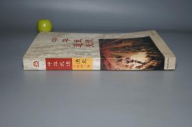 【作者签赠本】《中华武德通史》（张岱年序）1998年一版一印 好品※ [中华武德宝典 兵家 兵法 国学思想 中国军事史 古代战争 政治历史 研究文献：孔子 儒家 仁义 思想 止戈为武、武经七书 孙子兵法 作战理论 孙膑 吴起 墨子非攻、古今名将治军 士兵训练 人格道德得失 项羽 卫青 曹操 诸葛亮 李靖 岳飞 岳家军 戚继光 抗倭 郑成功 林则徐 太平天国 孙中山]