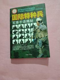 国际特种兵军事手语揭秘（全新修订珍藏版）