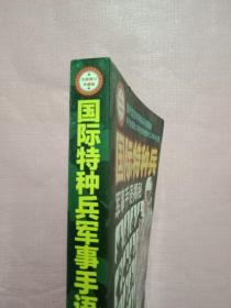 国际特种兵军事手语揭秘（全新修订珍藏版）