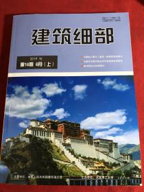 建筑细部 2019年6月上