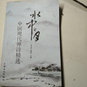 水中之月一中国现代禅诗精选