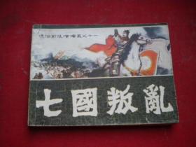 《七国叛乱》前后汉11，64开邹越非绘，福建1982.4一版一印9品，3510号，连环画