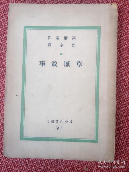 《草原故事》： 高尔基著 巴金译  文化生活丛刊-第7种  民国35年7月出版