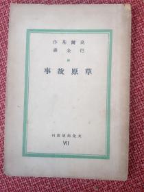 《草原故事》： 高尔基著 巴金译  文化生活丛刊-第7种  民国35年7月出版