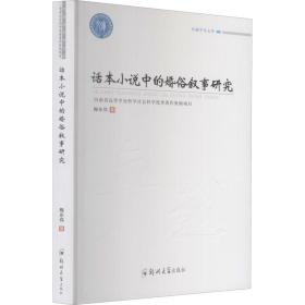 话本小说中的婚俗叙事研究