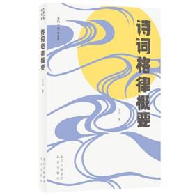 大家小书青春版  诗词格律概要 正版现货