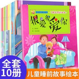 智慧宝宝成长故事 全10册 我和黑夜是好朋友 幼儿亲子成长宝宝睡前启蒙小故事 3-6岁智力启蒙早教 幼儿园教材大班学前班儿童读物