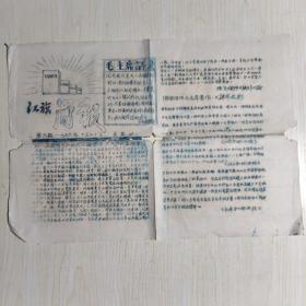 红旗简报 第六期1966年