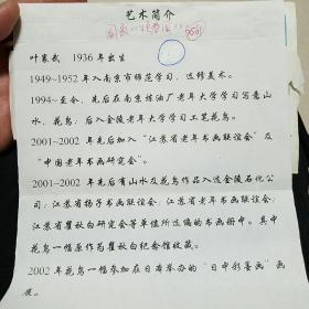 江苏实力派画家叶襄武寄给大赛组委会信札一封（带4张签名作品照片，1张印谱，一张艺术简介，一张通知，一张本人照片）