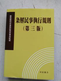 日文原版 条解民事執行规则 （第三版） 平成19年4月発行