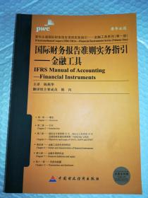 普华永道国际财务报告准则实务指引：金融工具系列（第一册）