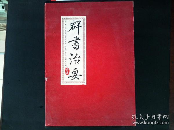 群书治要考译（全四册）