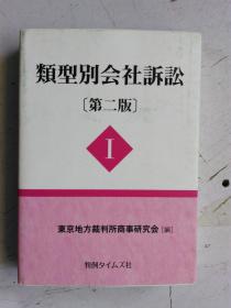 日文原版 類型别会社诉讼（第二版）I