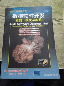 敏捷软件开发：原则、模式与实践