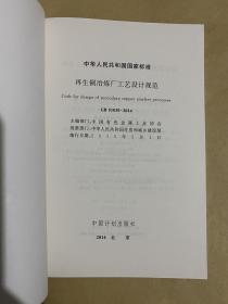 中华人民共和国国家标准 再生铜冶炼厂工艺设计规范 GB51030-2014