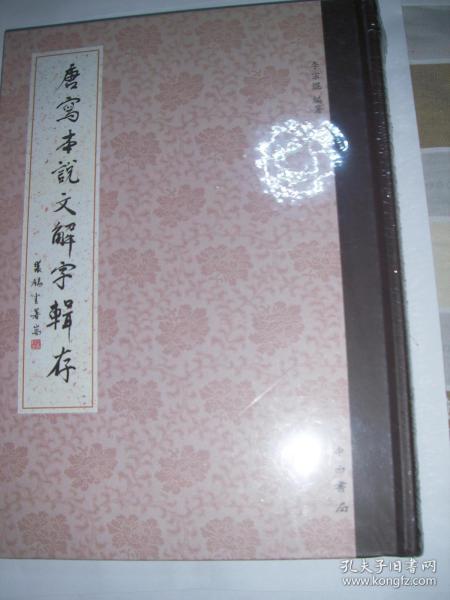 唐寫本《說文解字》輯存【全新未拆封】