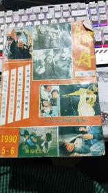 牡丹专号  1990年5-6期