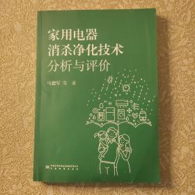 家用电器消杀净化技术分析与评价