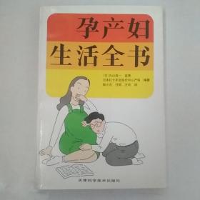 孕产妇生活全书