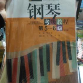 钢琴考级教程/湖北省音乐家协会武汉音乐学院音乐考级委员会考级丛书