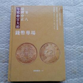 2018台湾中正年底收官大拍 钱币专场