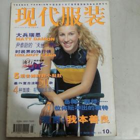 现代服饰1999.3月号