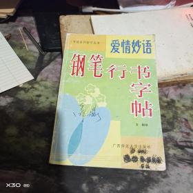 爱情妙语钢笔行书字帖 （ 按上面拍的图片发货）