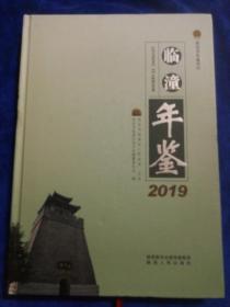 临潼年鉴2019