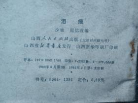 泪痕