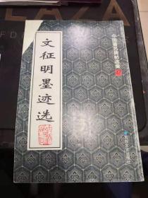 文征明墨迹选
