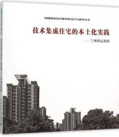 技术集成住宅的本土化实践——兰州鸿运润园