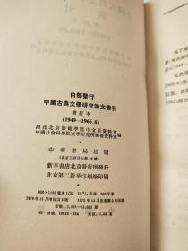 中国古典文学研究论文索引 增订本 （1949-1966）