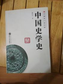 中国专门史文库：中国史学史 9787307092624 谢贵安  出版社武汉大学出版社
