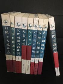 中国文物考古通论（古玺印通论、古代玉器通论古代铜鼓通论、宫殿考古通论、古代兵器通论、汉代画像石通论、天文考古通论、古代墓志通论、先秦货币通论）