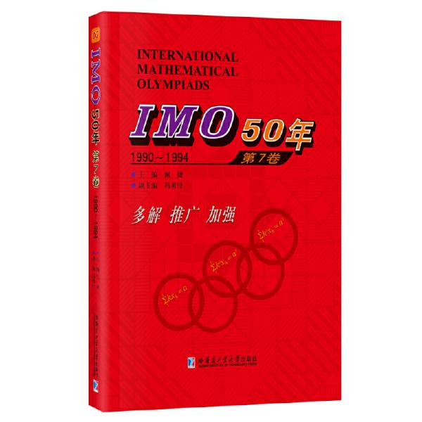 IMO50年（第7卷，1990-1994）