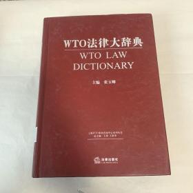 WTO法律大辞典