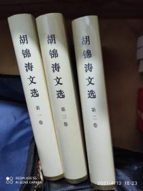 胡锦涛文选（全三卷）