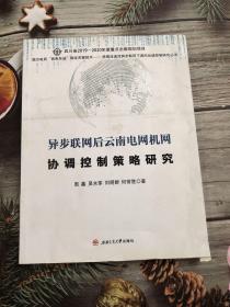 异步联网后云南电网机网协调控制策略研究