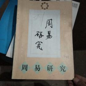 周易研究1998年（1.2.3.4期全）