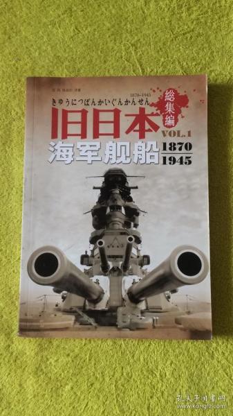 旧日本海军舰船 1870一1945