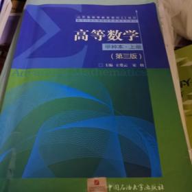 高等数学:甲种本.上册