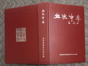 血沃中华：抗战胜利六十周年纪念文集