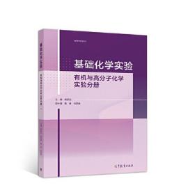 基础化学实验——有机与高分子化学实验分册